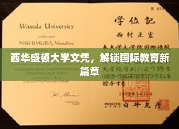西华盛顿大学文凭，开启国际教育新篇章