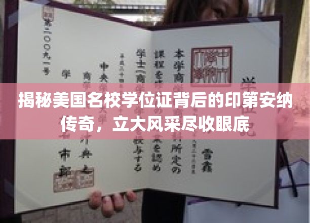 揭秘美国名校学位证背后的印第安纳传奇，立大风采尽收眼底
