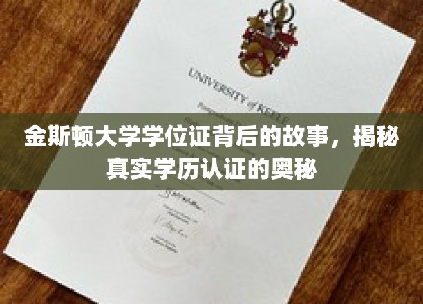 金斯顿大学学位证背后的故事，揭秘真实学历认证的奥秘