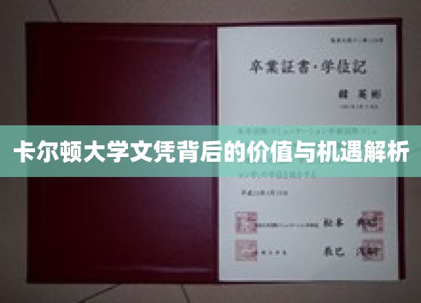 卡尔顿大学文凭背后的价值与机遇解析