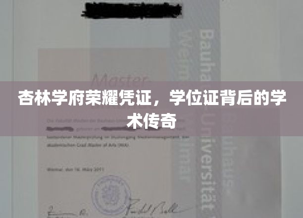 杏林学位证，揭开学府荣耀与学术辉煌的神秘面纱