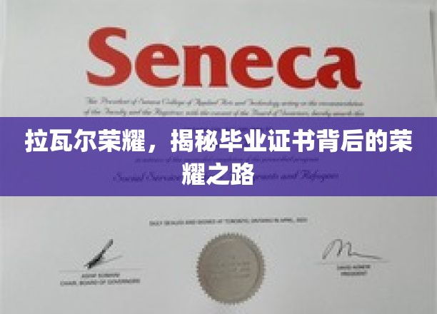 荣耀启航，探寻拉瓦尔学子毕业证书背后的辉煌历程