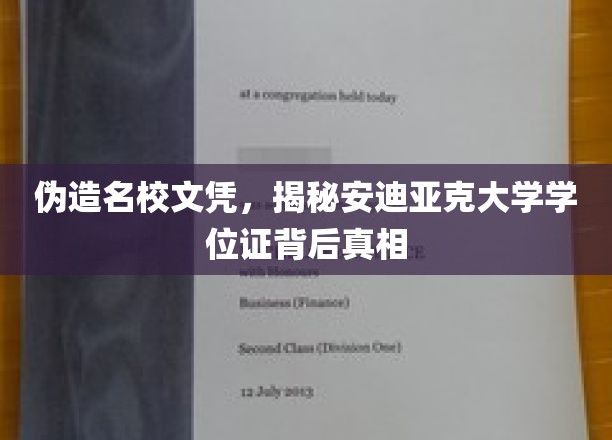 安迪亚克大学文凭疑云，揭秘伪造名校学位证的惊人内幕