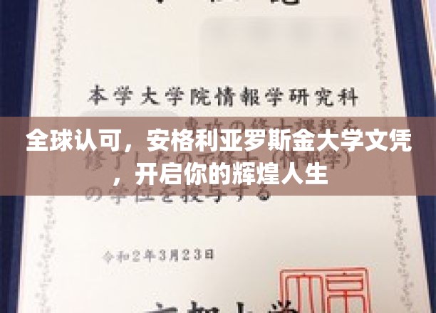 全球认可，安格利亚罗斯金大学文凭，助力你的辉煌人生