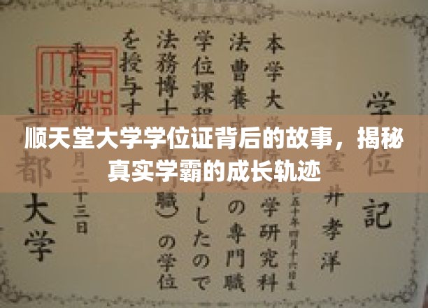 顺天堂学霸传奇，揭开学位证背后的成长秘境