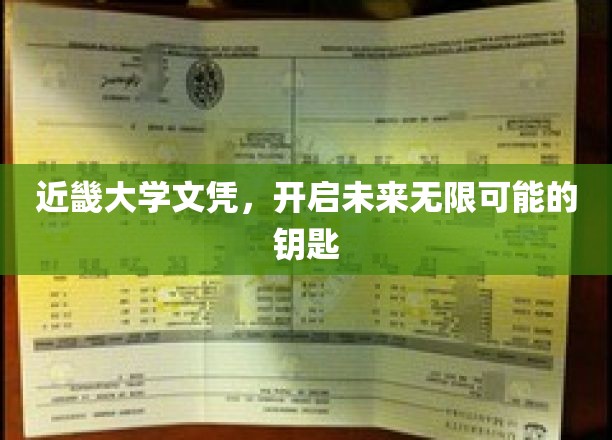 近畿大学文凭，开启未来无限可能的钥匙
