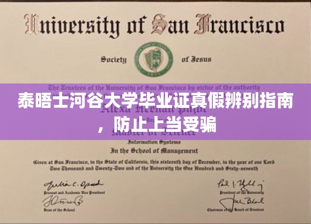 泰晤士河谷大学毕业证真假辨别指南，防止上当受骗