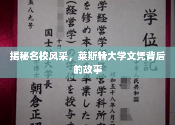 探寻名校风采，莱斯特大学文凭背后的故事