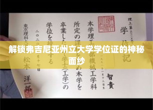 探寻弗吉尼亚州立大学学位证的神秘面纱