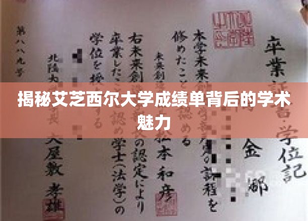 探寻艾芝西尔大学成绩单中的独特学术风采