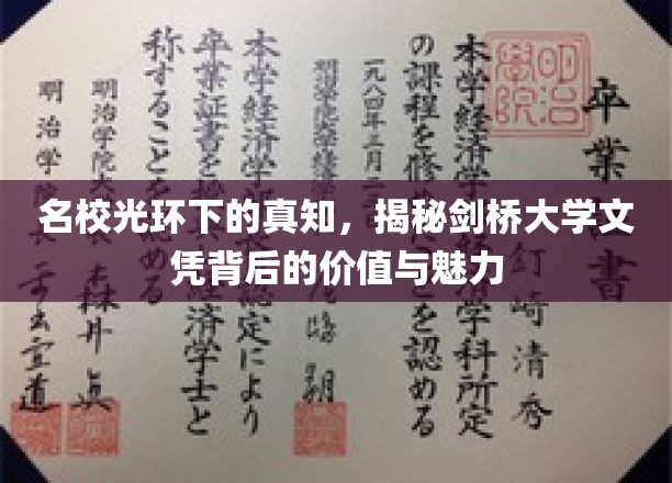 剑桥荣耀背后，探究名校文凭的深层价值与独特吸引力