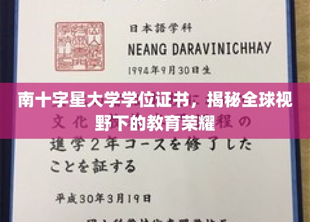 南十字星荣耀，解锁全球视野下的学位证书魅力