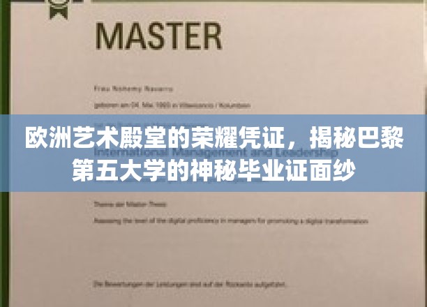 探寻巴黎第五大学背后的艺术传奇，一纸毕业证，揭开欧洲艺术殿堂的荣耀之光