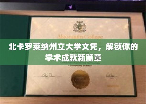 解锁精英之路，北卡罗莱纳州立大学文凭成就非凡学业