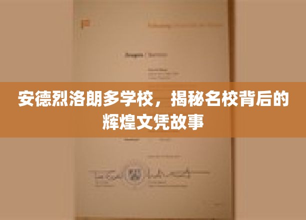 探寻安德烈洛朗多名校光环下的文凭传奇