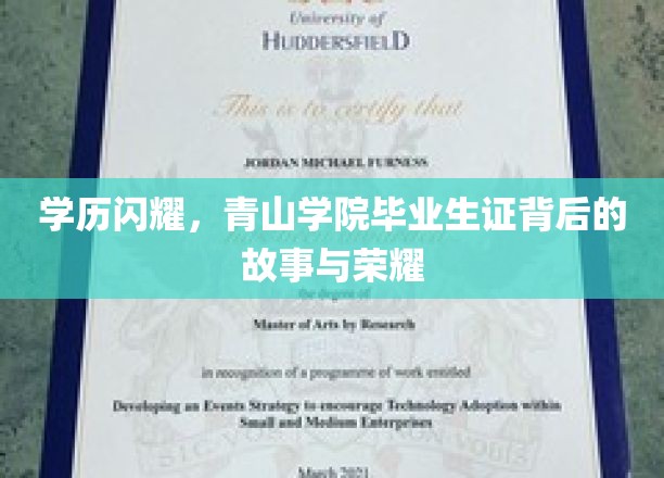 学历闪耀，青山学院毕业生证背后的故事与荣耀