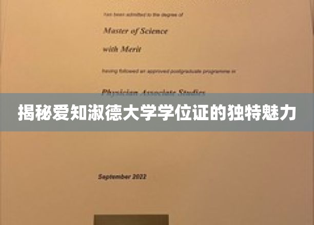 探寻爱知淑德大学学位证书的独到风采