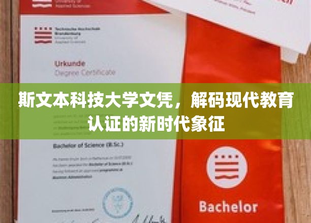 斯文学历新纪元，解码斯文本科技大学文凭的时代印记
