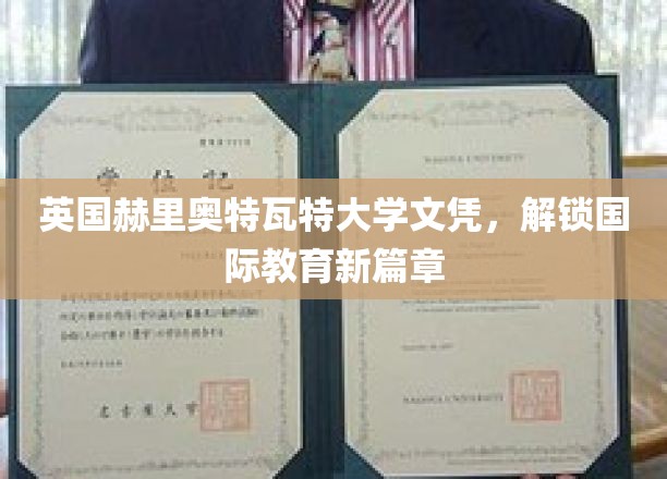 英国赫里奥特瓦特大学文凭，解锁国际教育新篇章