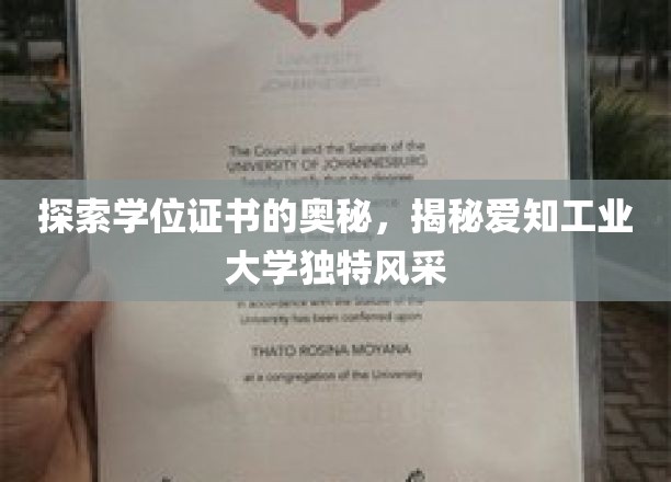 学位证书背后的故事，一探爱知工业大学风采之谜