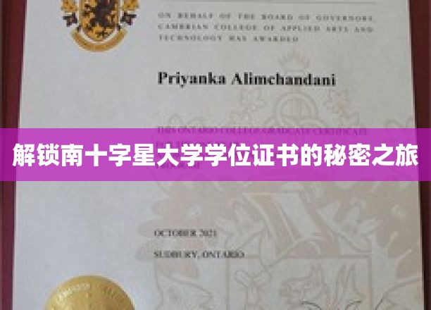 探寻南十字星大学学位证书背后的独特奥秘