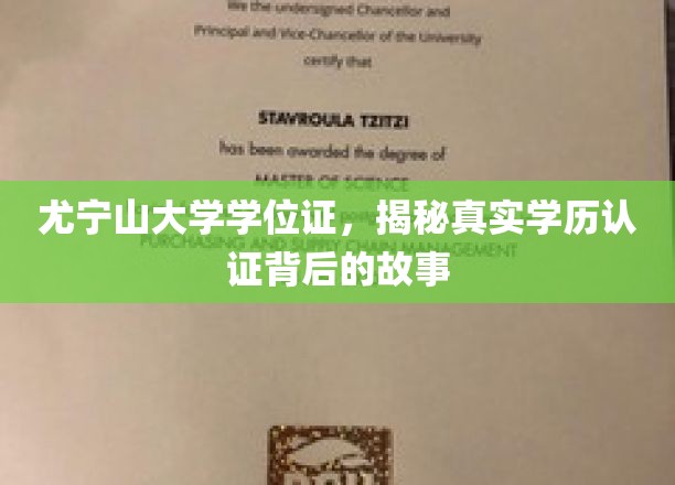 探寻尤宁山大学学位证之谜，揭秘学历认证背后的神秘面纱