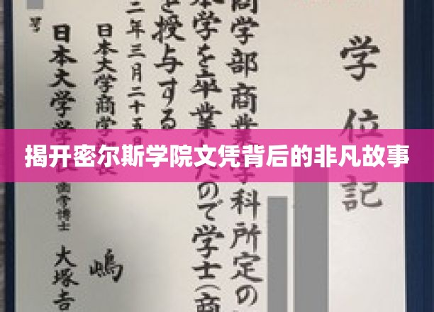 揭秘名校密尔斯学院，那些不为人知的文凭传奇