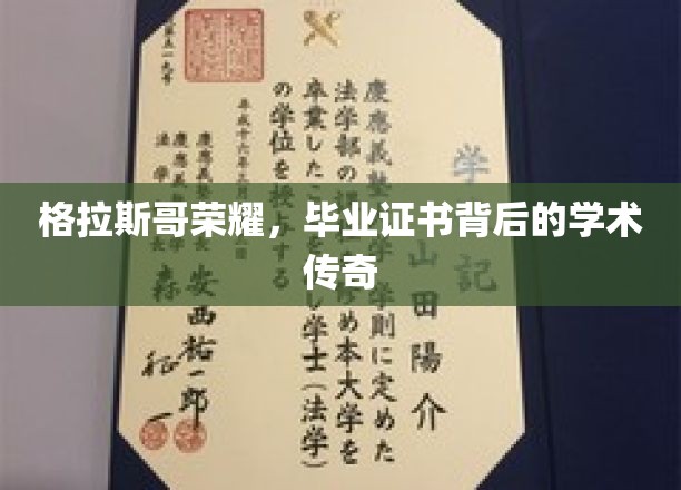 格拉斯哥荣耀，毕业证书背后的学术传奇