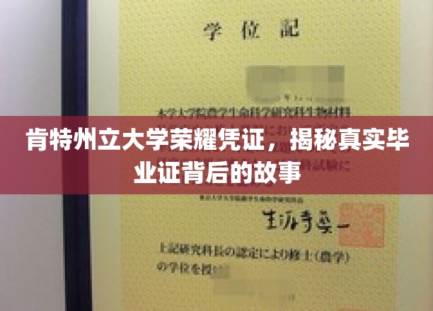 肯特州立大学荣耀凭证，揭秘真实毕业证背后的故事