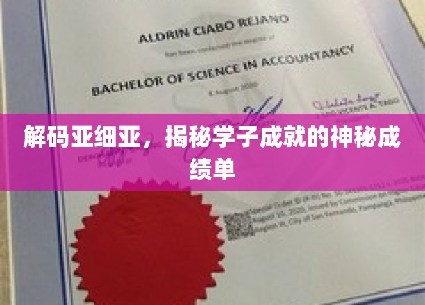 解码亚细亚，揭秘学子成就的神秘成绩单