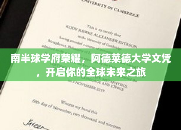 南半球教育明珠，阿德莱德大学文凭，引领你开启全球未来之旅