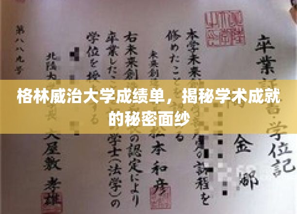 揭开格林威治大学成绩单背后的学术荣耀之谜