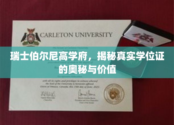探寻瑞士伯尔尼名校学位证的非凡魅力与价值内涵