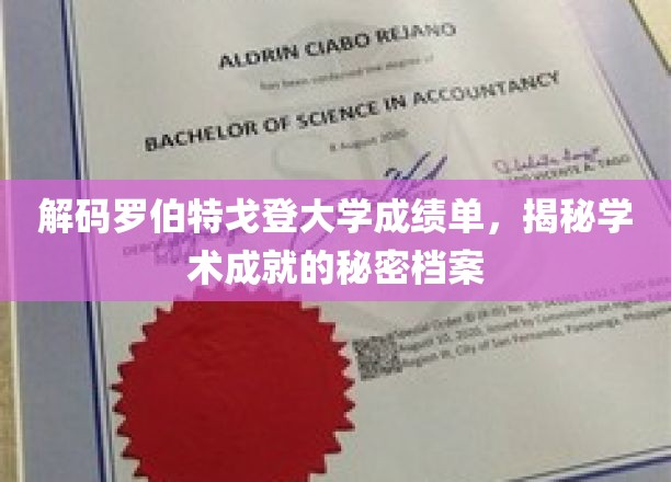 揭开罗伯特戈登大学成绩单背后的学术传奇