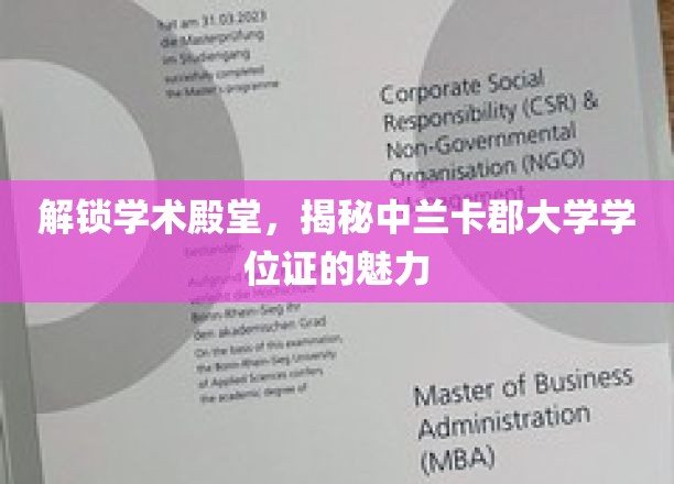 探索学术殿堂，领略中兰卡郡大学学位证书的独特魅力
