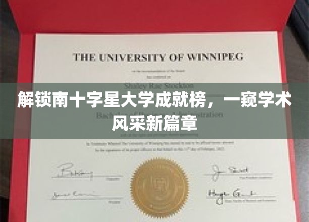 南十字星大学荣耀榜，揭秘学术新星闪耀时刻