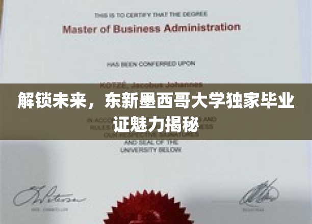 未来钥匙，东新墨西哥大学毕业证背后的非凡魅力大揭秘