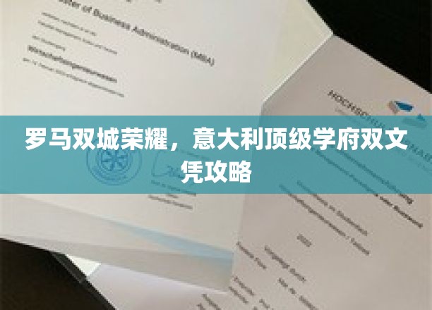 穿越意韵双城，解锁意大利顶尖学府双学位秘籍