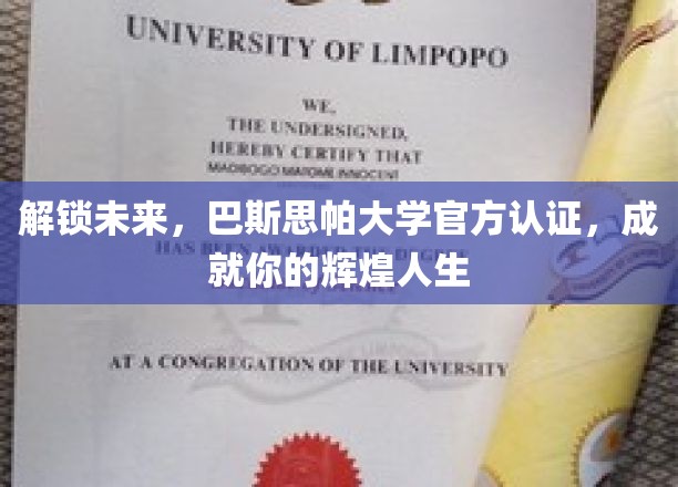 探索未来之门，巴斯思帕大学官方认证，助力非凡人生启航