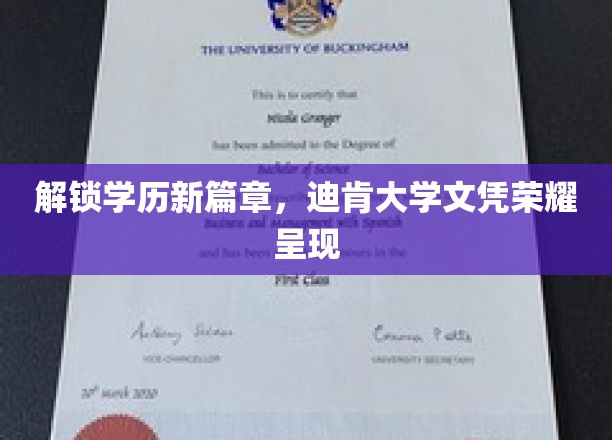 解锁学历新篇章，迪肯大学文凭荣耀呈现