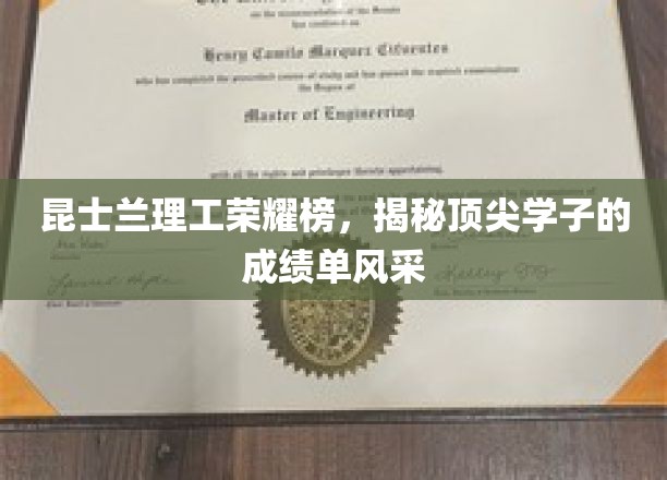 昆士兰理工荣耀榜，揭秘顶尖学子的成绩单风采
