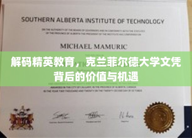 解码精英教育，探寻克兰菲尔德大学文凭背后的价值与机遇