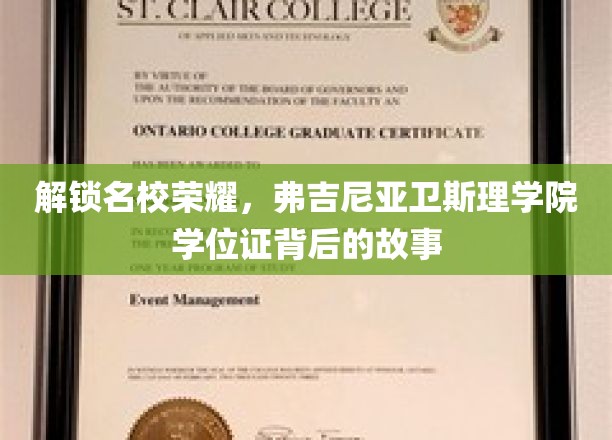 揭秘名校光环，弗吉尼亚卫斯理学院学位证的传奇之旅