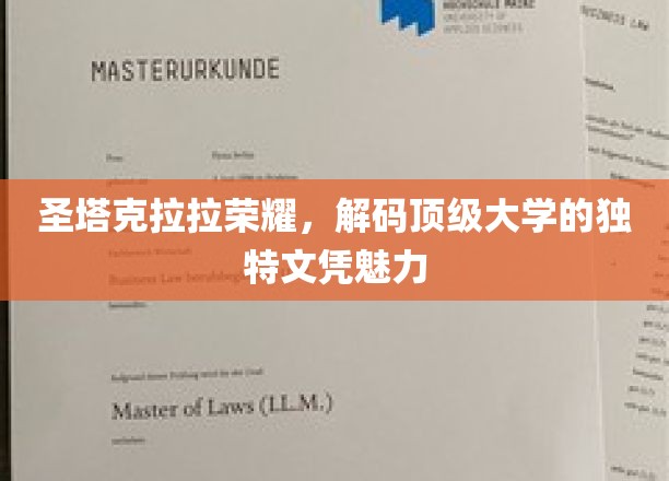 圣塔克拉拉荣耀，解码顶级大学的独特文凭魅力