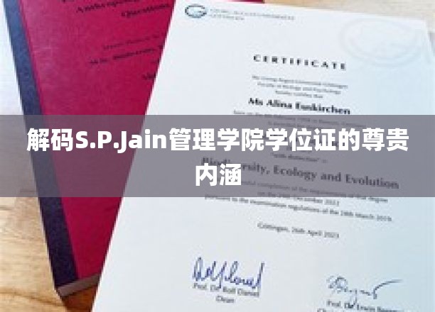 探寻S.P.Jain管理学院学位证的神秘面纱