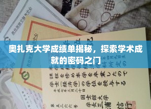 解锁奥扎克大学成绩单，揭秘学术成就的秘密钥匙