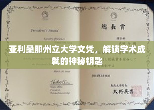 解锁学术巅峰，亚利桑那州立大学文凭背后的秘密之门