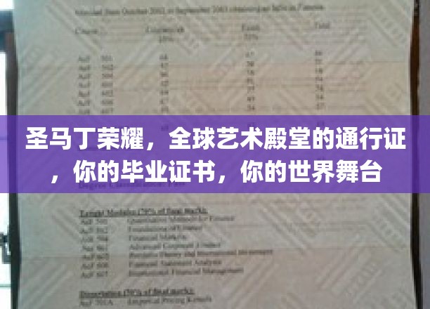 圣马丁荣耀，开启艺术世界大门的毕业护照
