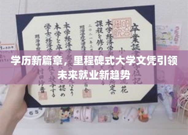 未来职场新宠，里程碑式大学文凭开启学历新纪元
