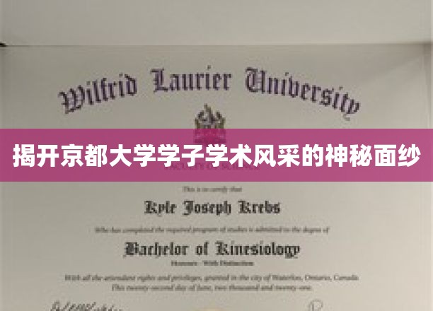 探寻京都大学精英学子学术魅力的独特轨迹